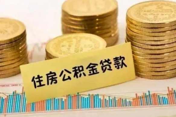 淮滨公积金提5万（住房公积金5万能提多少）