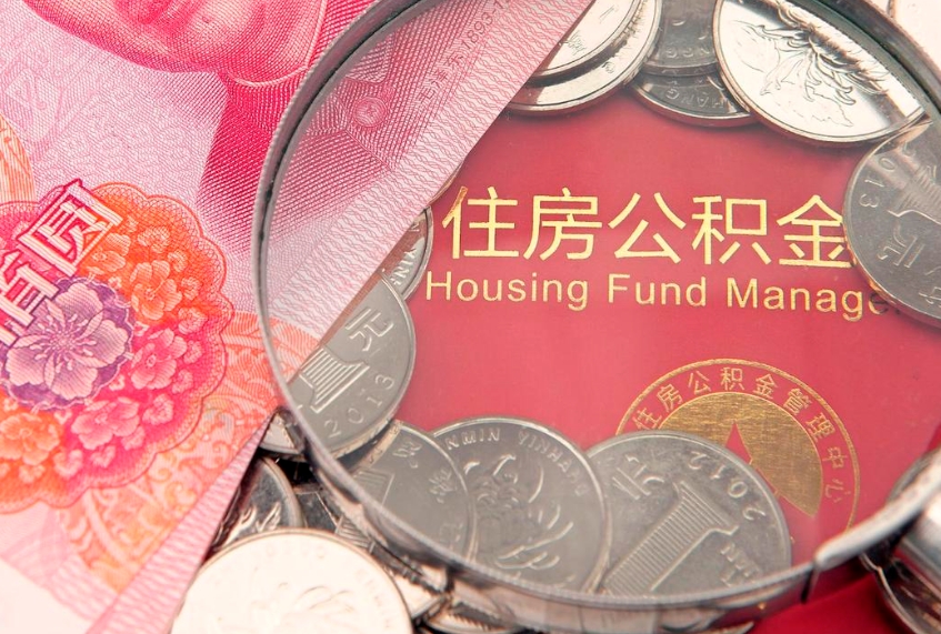 淮滨本地人住房公积金怎么取（本地人公积金提取条件）